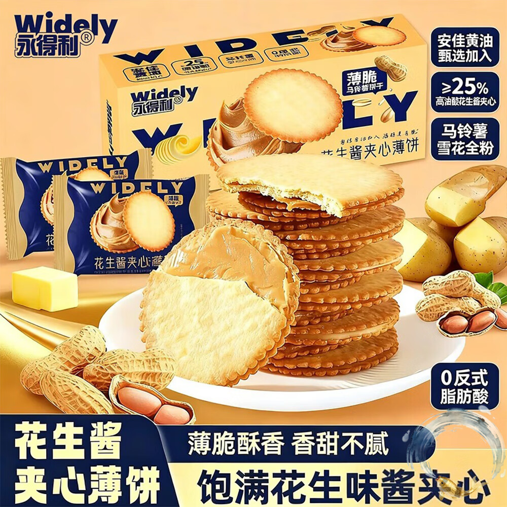 永得利（WIDELY）花生酱夹心饼干薄脆饼干薄饼蛋糕点心解馋早餐代餐休闲零食品
