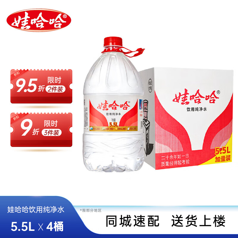 娃哈哈饮用纯净水整箱装 非矿泉水 企业办公会议饮用水家庭用水运动补水 5.5L*4桶