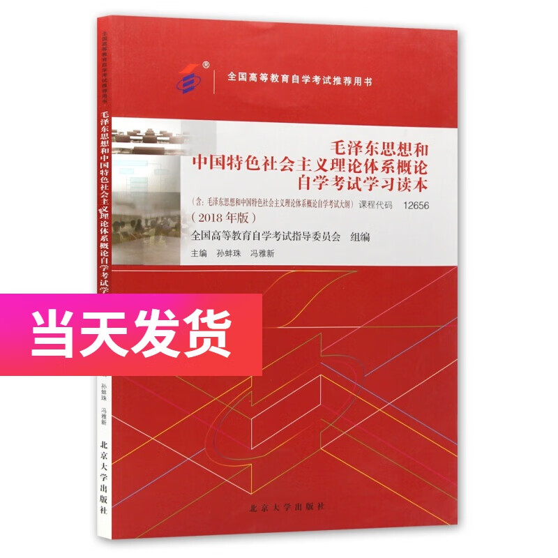 自考教材12656毛泽东思想和中国特色社会主义理论体系概论 2018年版 孙蚌珠编 北京大学