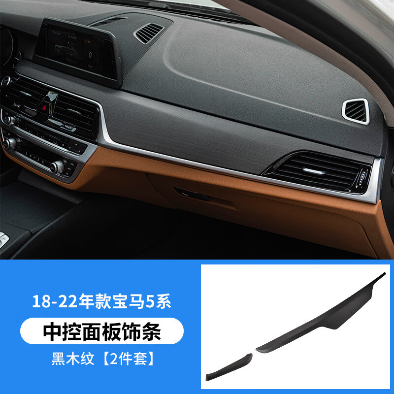 炫咔仕适用宝马新5系黑木纹内饰525/530li改装中控面板配件五系装饰