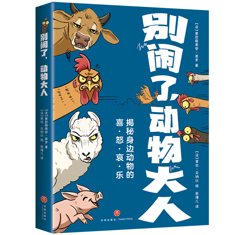 【新华书店】别闹了,动物大人 正版包邮