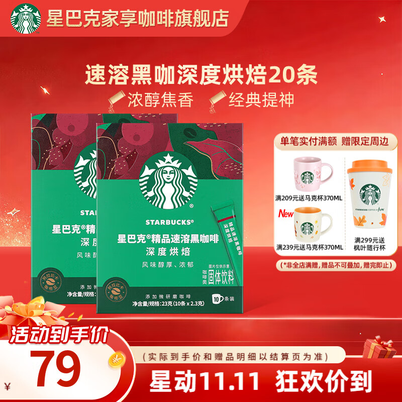 星巴克（Starbucks）健身伴侣 精品速溶黑咖啡 咖啡粉冷萃冰美式特选研磨中度深度烘焙 【2.3g*20杯】盒装 深度烘焙