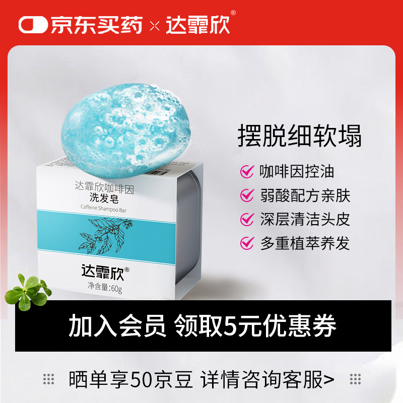 达霏欣咖啡因洗发皂60g 摆脱细软塌/长效控油/柔顺蓬松/头皮出油/头皮瘙痒洗头皂固体洗发水