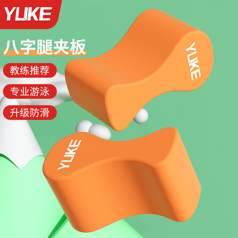 羽克游泳浮板八字板儿童成人游泳夹腿板辅助纠正游泳姿势训练装备神器 黄色-8字夹腿板【成人儿童通用】
