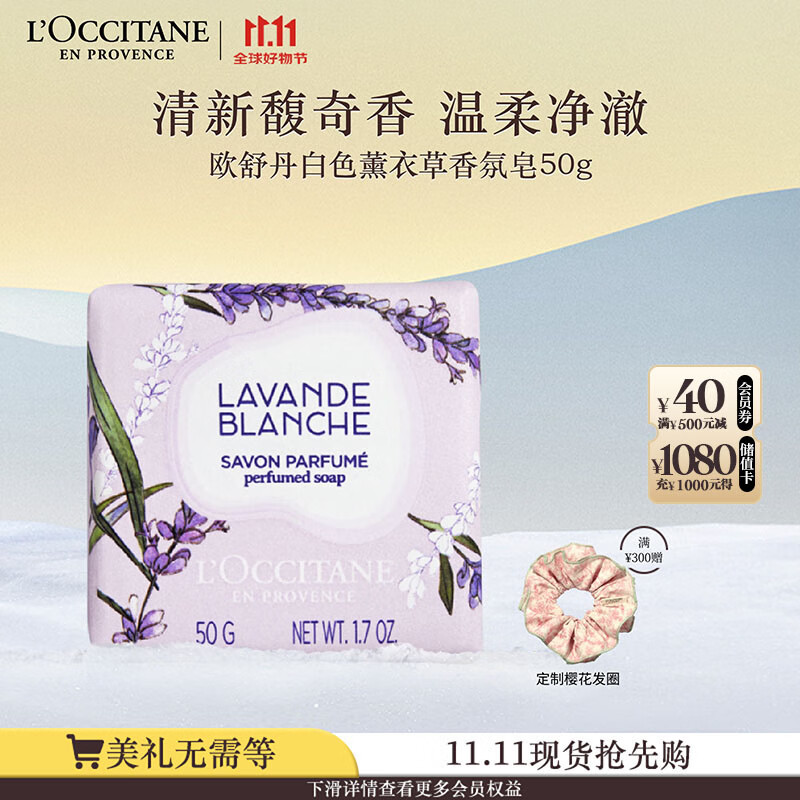 欧舒丹白色薰衣草香氛皂50g清洁保湿易冲洗不紧绷持久留香生日礼物
