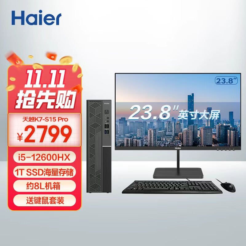 海尔（Haier）天越S15 Pro台式机电脑（酷睿12代i5-12600HX 16G 1T SSD 送键鼠 三年上门 )整机+23.8英寸显示器