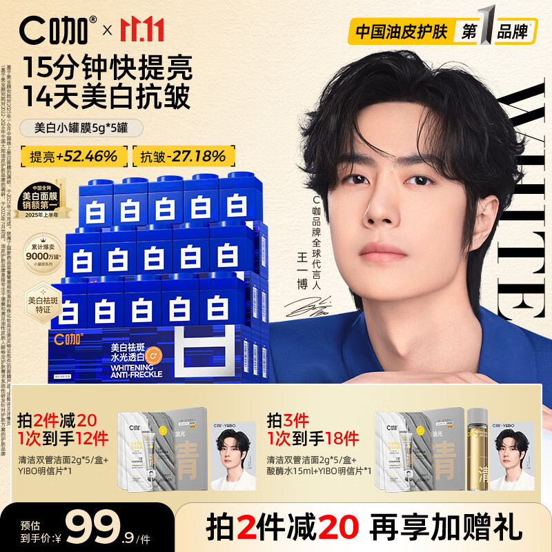 C咖小罐膜清洁泥膜深层控油去黑头闭口补水保湿提亮涂抹面膜 【美白抗皱】美白小罐膜5罐