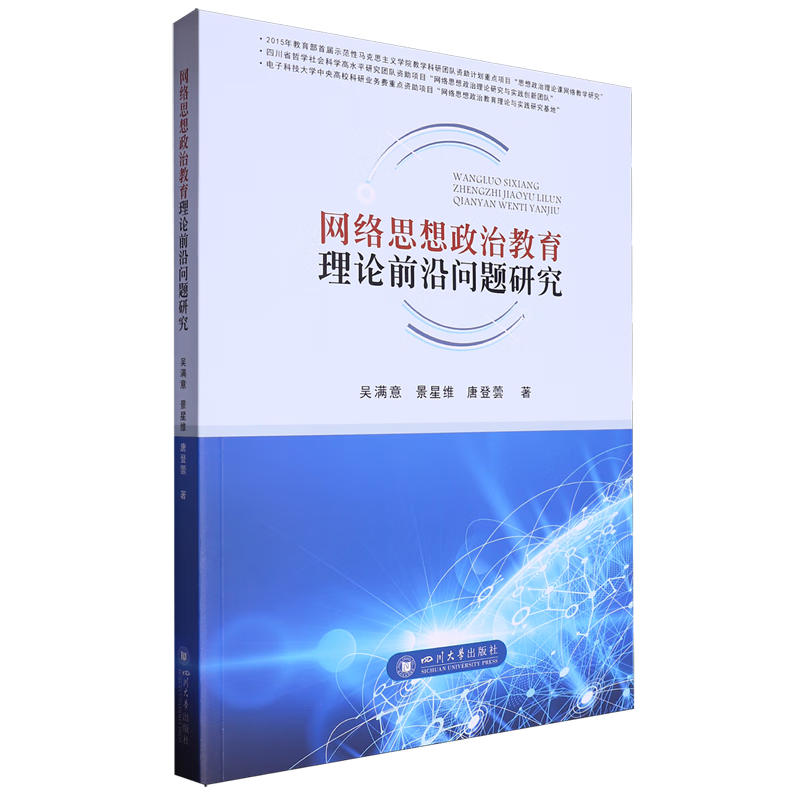 新华正版 网络思想政治教育理论前沿问题研究 中国政治