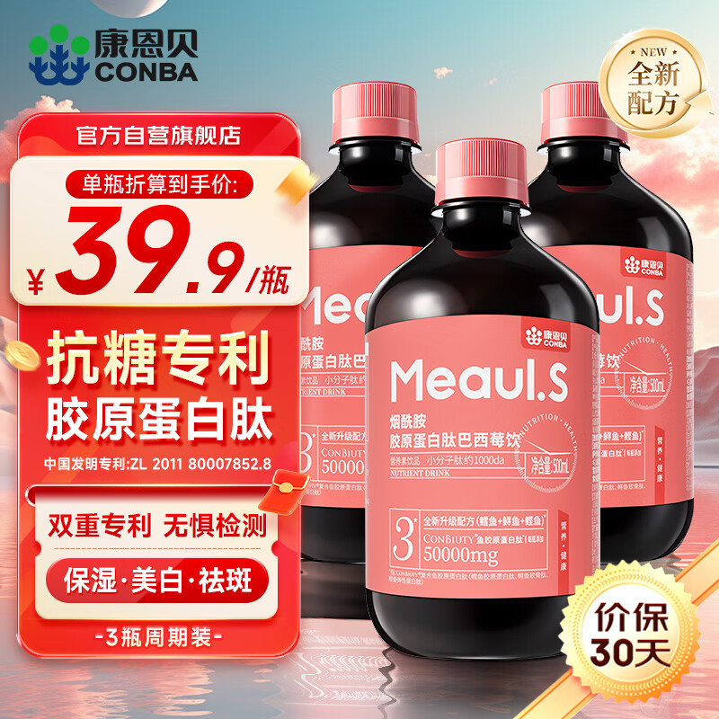 康恩贝 烟酰胺胶原蛋白肽美白祛斑巴西莓饮小分子口服液态饮品500ml*3瓶
