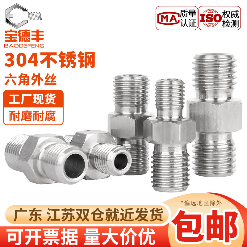 宝德丰304不锈钢六角外丝高压加厚直接接头双头外螺纹变径头2分4分对丝 304外丝1/8=1分(1个)