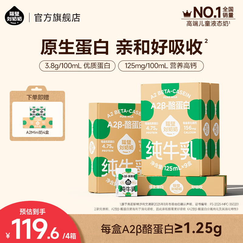 隔壁刘奶奶Mini奶A2β-酪蛋白纯牛奶儿童全脂牛奶营养早餐高钙礼盒送礼 A2mini奶9支装*4箱