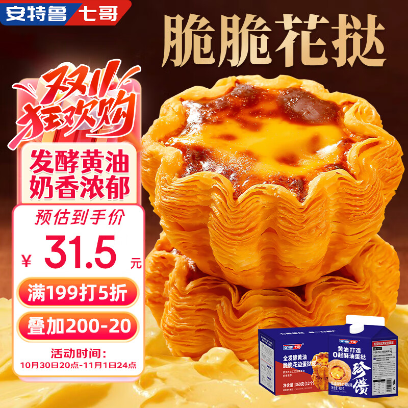 底栏点主会场领200-20卷 plus 111-11券 安特鲁七哥 珍馈黄油花边蛋挞套装(黄油花挞皮360g+低温鲜牛奶蛋挞液420g) - 线报酷 底栏点主会场领200-20卷 plus 111-11券 安特鲁七哥 珍馈黄油花边蛋挞套装(黄油花挞皮360g+低温鲜牛奶蛋挞液420g) - 线报酷