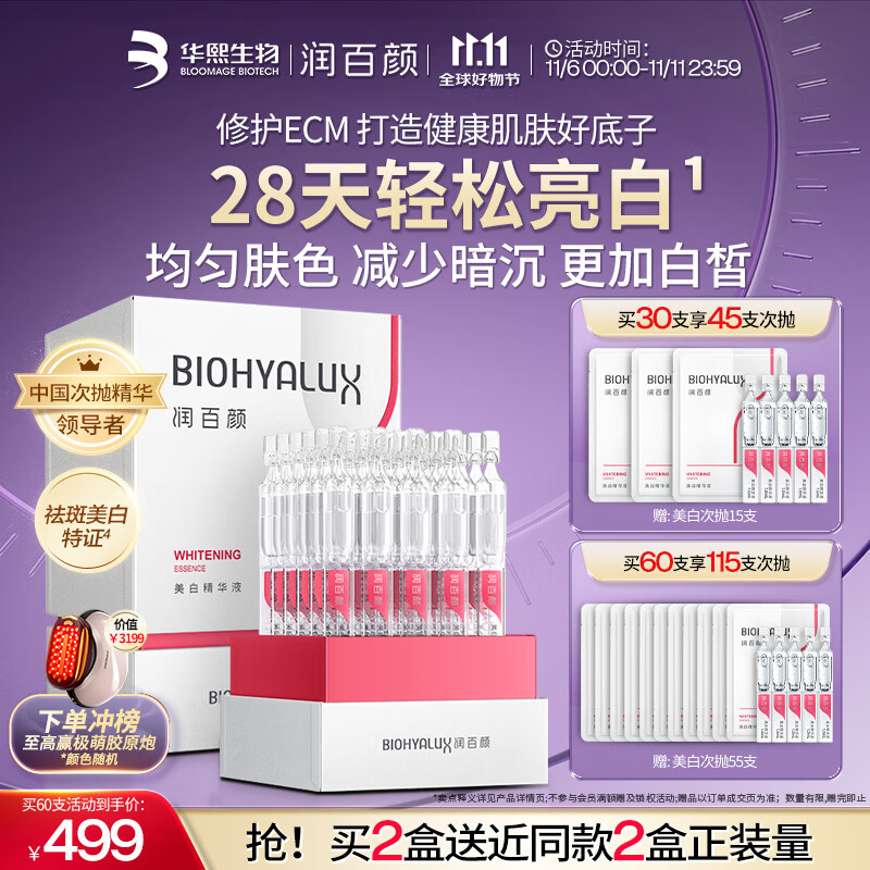 润百颜华熙生物美白次抛精华30支保湿提亮补水护肤品【效期至26.12.31】