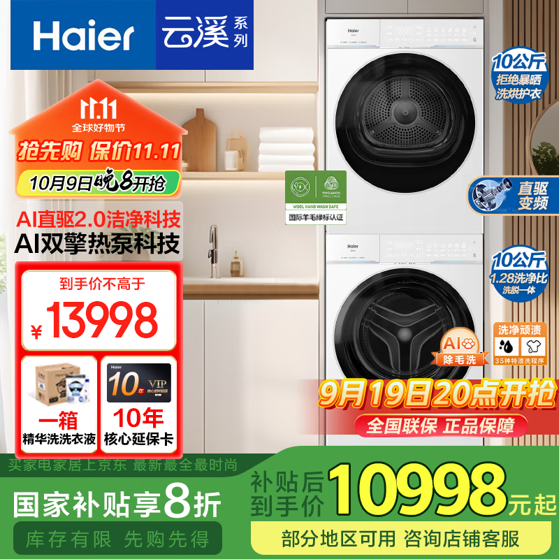 海尔（Haier）云溪4.0Pro 洗烘套装10KG 直驱活水精华洗滚筒洗衣机+AI双擎热泵烘干机家用1.28洗净比75D 【新品首发】75DW洗烘套装