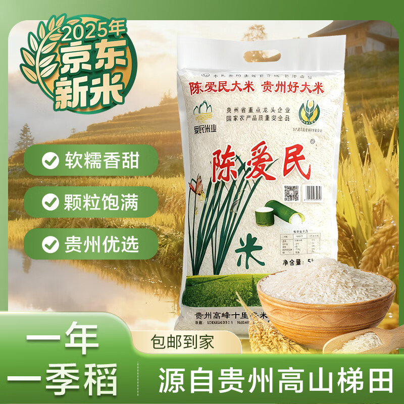 陈爱民25新米 【贵州产地】梯田米10斤 丝苗米 长粒香米 源头直发 包邮