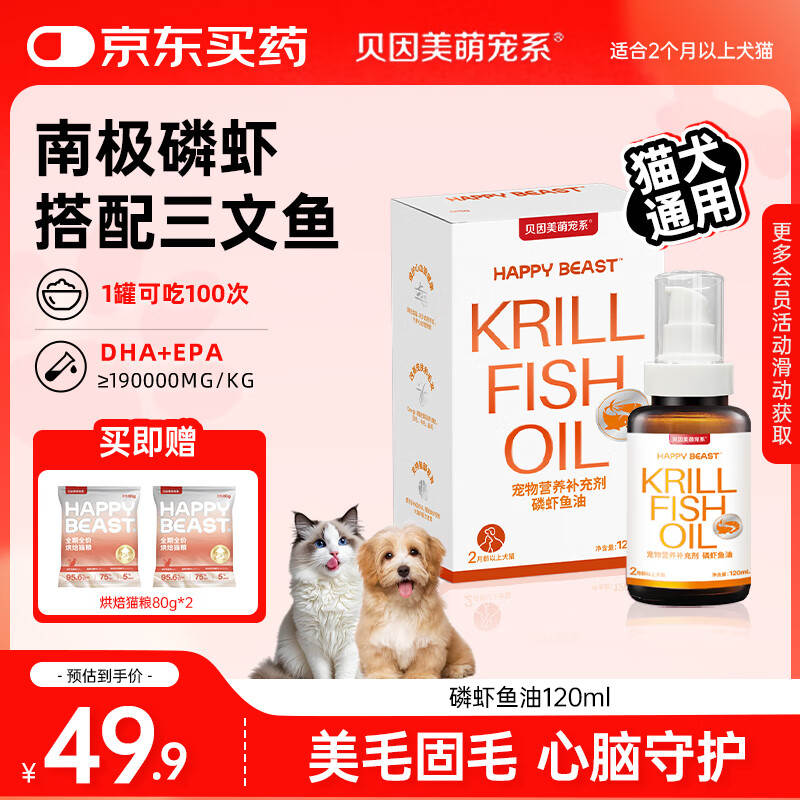 贝因美萌宠系磷虾鱼油120ml 猫咪狗狗通用omega-3宠物美毛防掉毛明眸呵护心脑
