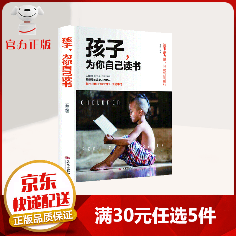 【9.9元特价专区包邮】孩子为你自己读书 青春期叛逆期孩子教育 一本让孩子明白读书的意义 彻底爱上学习的书 素质培养