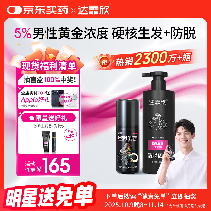 【专利防脱+生发套装】达霏欣米诺地尔搽剂男士5%浓度60ml+防脱去屑洗发水300ml组合 直击根源 防脱生发