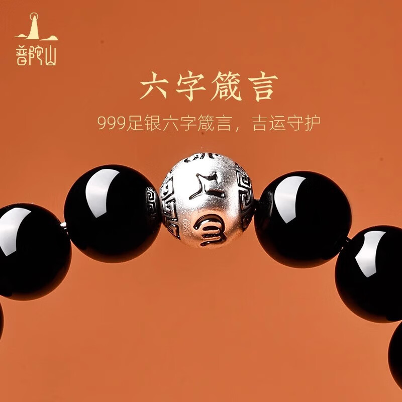 普陀山黑曜石手串足银饰六字箴言五行补水男士手串转运珠护身生日礼物 乌金黑曜石银饰16mm