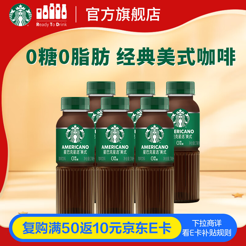 星巴克（Starbucks）星选 即饮咖啡 美式270ml*6瓶 瓶装咖啡饮料