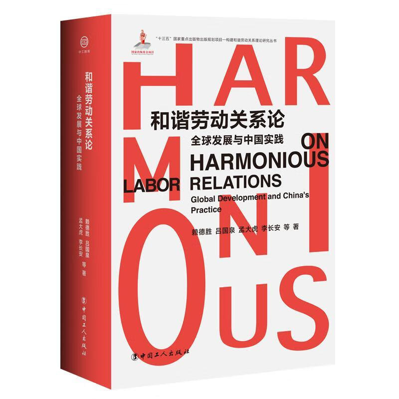 和谐劳动关系论：发展与中国实践赖德胜等中国工人出版社9787500872627 管理书籍
