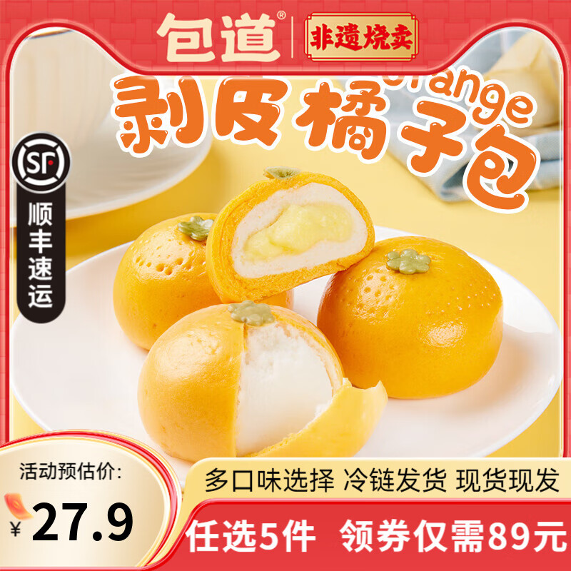 包道【89任选5件】鲜肉叉烧小笼包奶黄包冷冻速食儿童早餐半成品包子 奶香橘子包360g/袋9个装