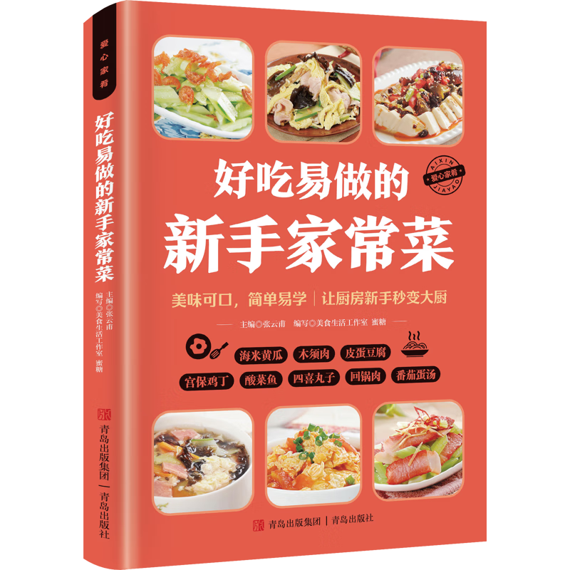 爱心家肴系列：好吃易做的新手家常菜张云甫家常菜谱青岛出版社新华书店正版
