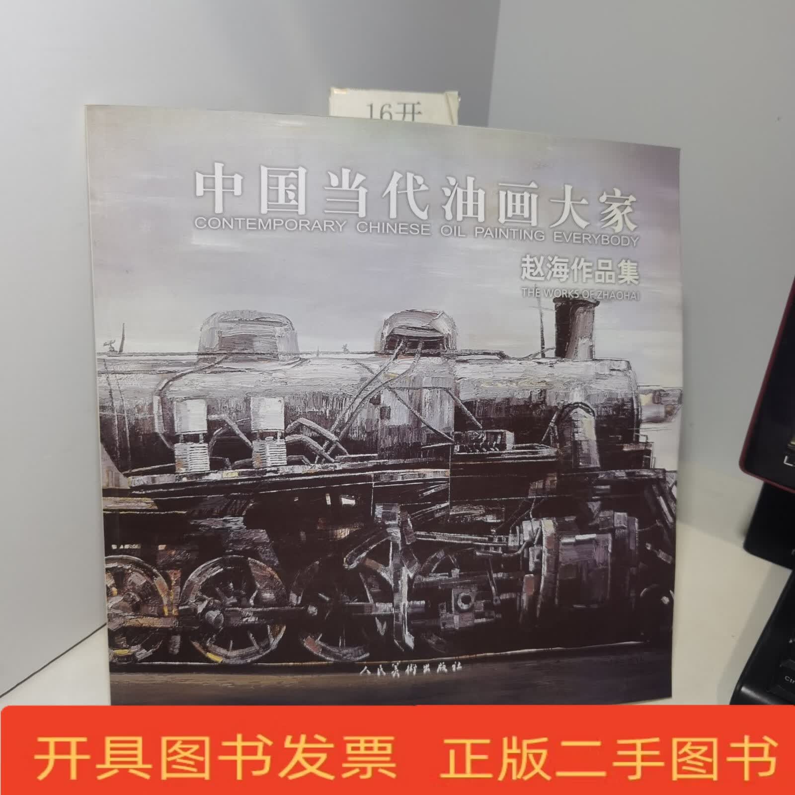 中国当代油画大家:赵海作品集 赵海 人民美术出版社