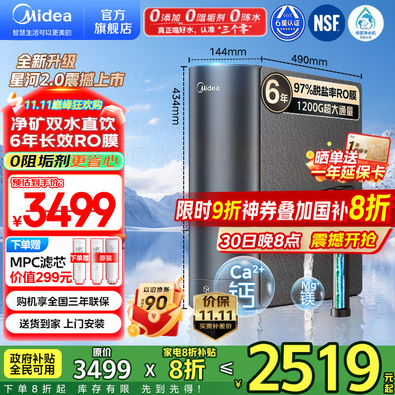 美的(Midea)净水器家用星河2.0净水机1200G 6年长效RO膜反渗透0阻垢剂矿物质双出水直饮机厨下式 鲜活零陈水