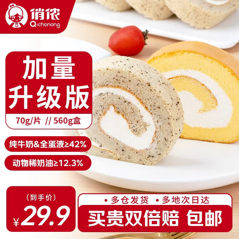 俏侬 伯爵原味双拼瑞士卷70g*8片 动物奶油鲜奶蛋糕