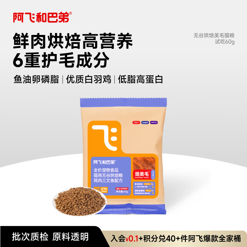 阿飞和巴弟鲜肉烘焙猫粮成猫幼猫全阶段猫粮鸡肉口味营养美毛试吃尝鲜 60g