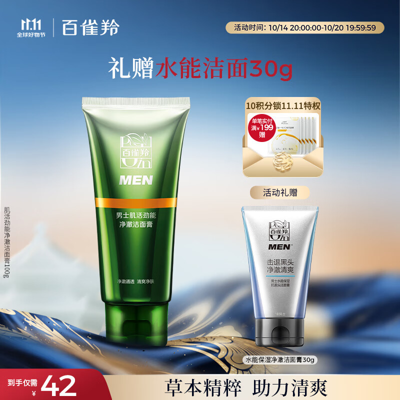 百雀羚男士洗面奶 肌活劲能净澈洁面膏100g深层清洁补水清爽品质国货
