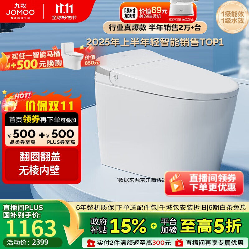 九牧（JOMOO）无水压限制轻智能马桶脚感翻盖翻圈无棱内壁SQ8640-SA-CJM305坑距