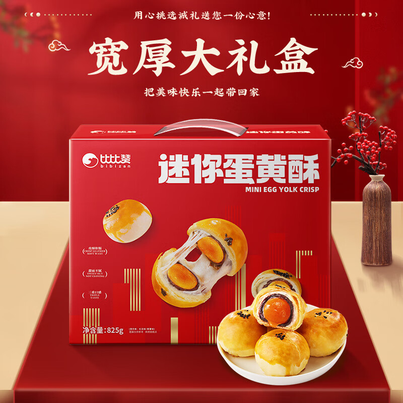 比比赞蛋黄酥年货礼盒雪媚娘糕点心早餐面包过年送礼零食休闲小吃 【约25枚】迷你蛋黄酥礼盒(混合味)825g