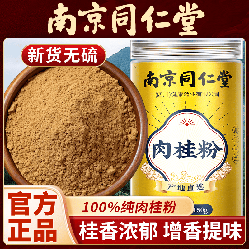 南京同仁堂肉桂粉可搭特级中药材泡水喝肉桂粉调料无硫熏官方正品 150g*1瓶 【南京同仁堂-官方正品】吃的放心 精选天然无硫肉桂粉【1瓶/150g】原价款无优惠