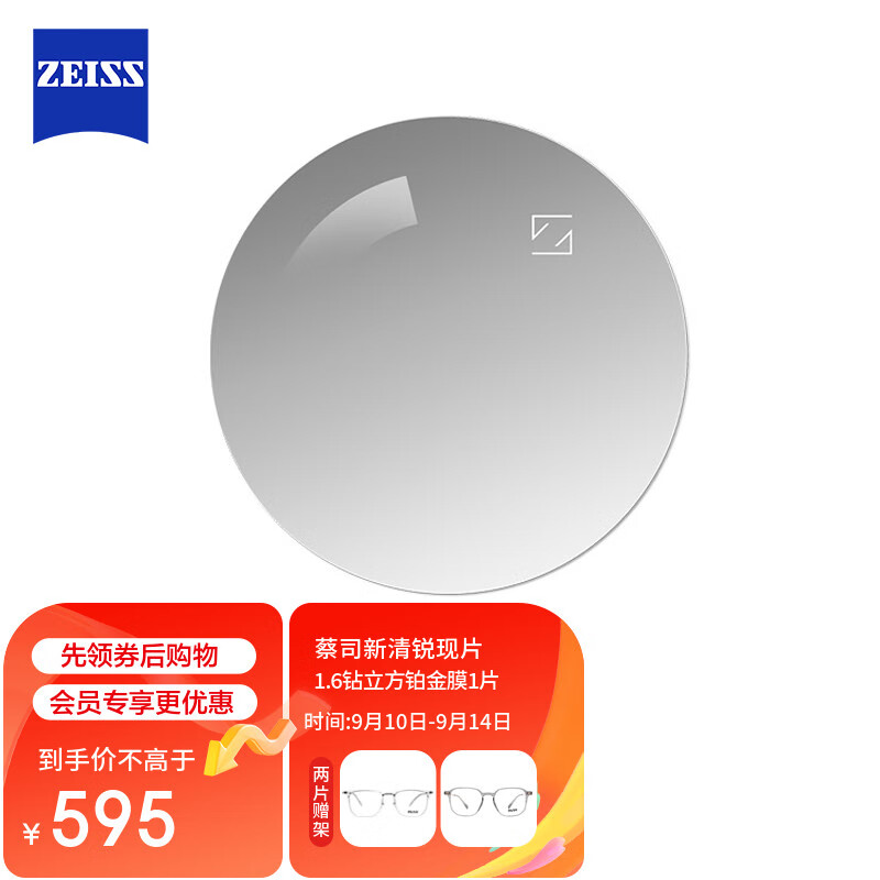 蔡司（ZEISS）新清锐单光眼镜片现片1.6非球钻立方铂金膜防UV配镜1片/-800