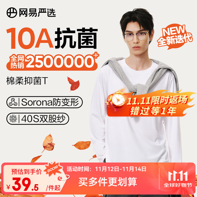 网易严选25新品新疆棉长袖T恤10A抗菌万能打底衫不易变形男女同款 A款10A抑菌四季款-本白色 L