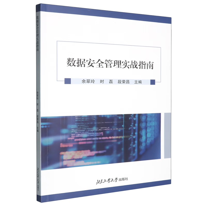 新华正版 数据安全管理实战指南 计算机理论、基础知识