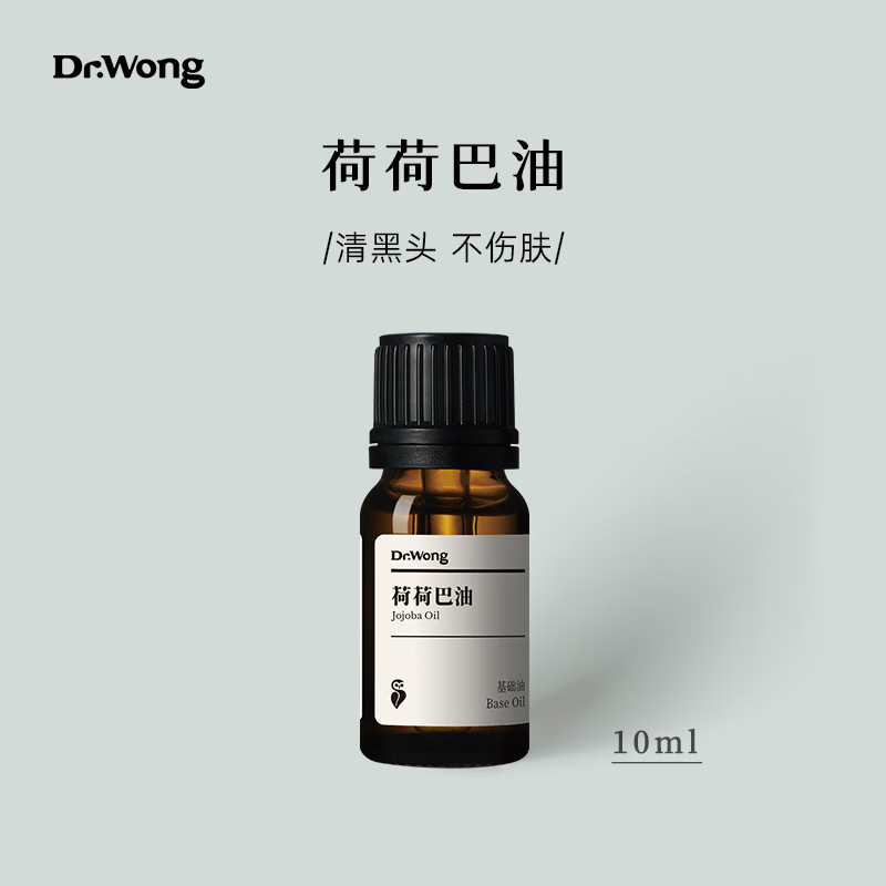 Dr.Wong荷荷巴油基礎(chǔ)油護(hù)膚面部精油保濕按摩護(hù)膚油10ml身體護(hù)理 10mL