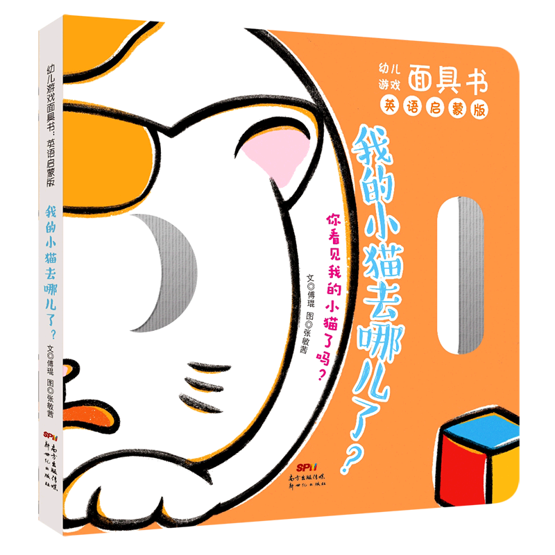 【新华书店】幼儿游戏面具书:英语启蒙版.我的小猫去哪儿了 正版包邮