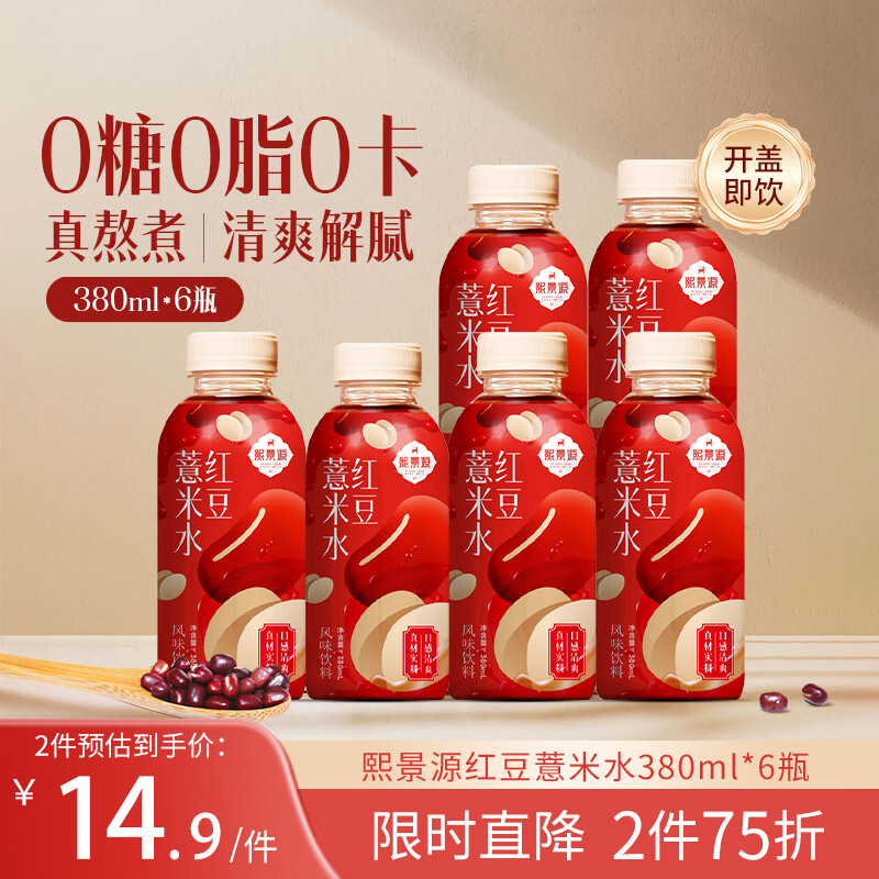 熙景源红豆薏米水无糖饮料380mL*6瓶0脂0卡养生水清爽夏季植物饮料整箱