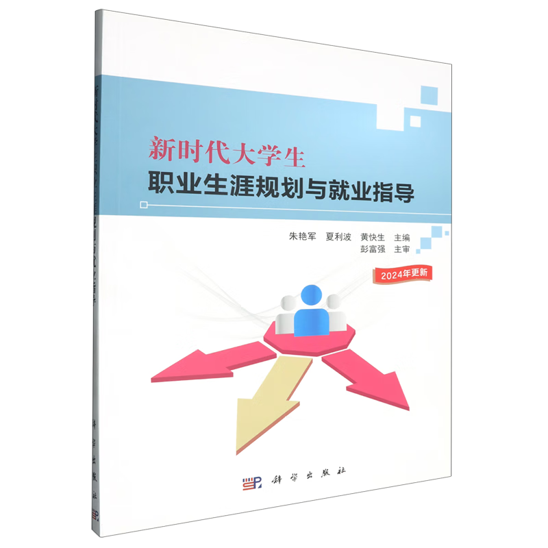 新华正版 新时代大学生职业生涯规划与就业指导 教育