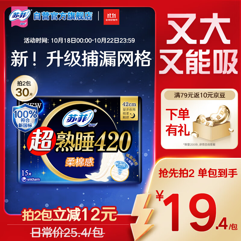 苏菲超熟睡柔棉感超长量多夜用卫生巾42cm15片姨妈巾自营官方旗舰