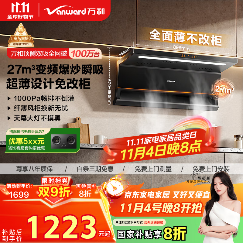 万和（Vanward）【小双翼V6L Pro·超薄换新不改柜】顶侧双吸抽排油烟机27风量家用大吸力变频搭燃气灶国家补贴20%