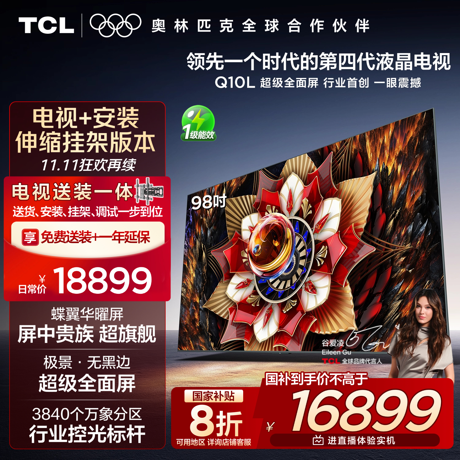 TCL 98Q10L 包安装版【伸缩挂架送装一体】98英寸 极景QD-Mini LED电视 Q10L 国家补贴