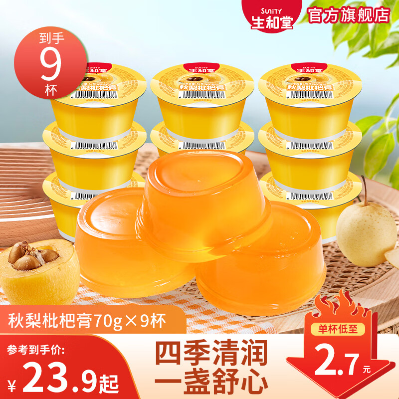 生和堂吸吸果冻秋梨枇杷膏休闲零食吸吸乐多款零食 大杯秋梨枇杷膏*9杯配勺子