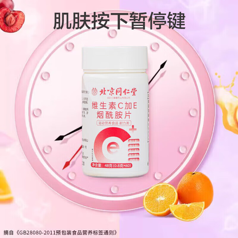 朕皇北京同仁堂美白维生素c维生素e烟酰胺咀嚼片vc内服正品 【1盒体验装】60片/盒