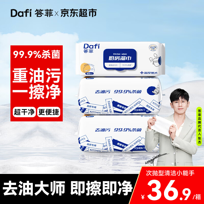 领35-13补贴卷 自营 答菲 厨房去油湿巾 80抽*3包 plus拍下19.9元 - 特价的