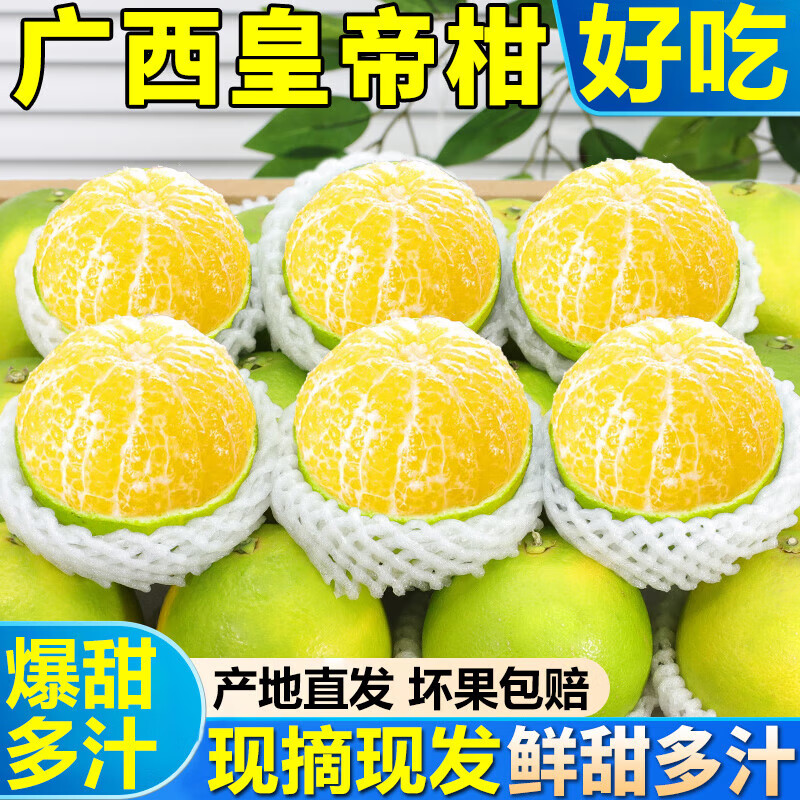 粤迎广西皇帝柑纯甜水果薄皮蜜桔橘子沃贡柑贡桔爆汁好吃不贵新鲜 5斤甄选果【爆甜多汁】净4.5斤