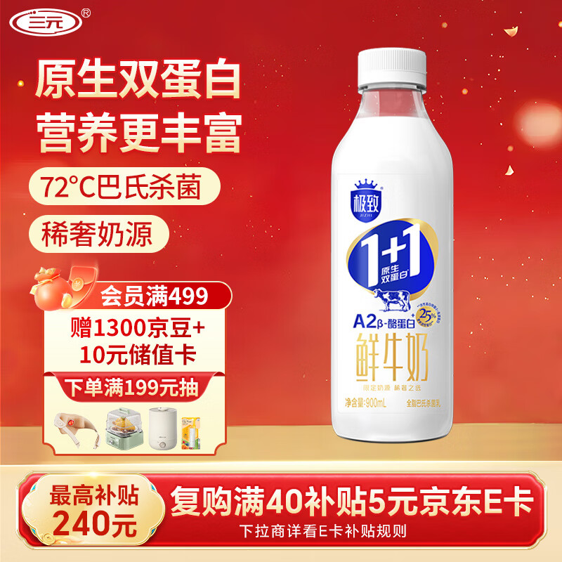 三元 极致1+1原生双蛋白鲜牛奶900ml/瓶 A2-β酪蛋白